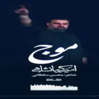 استوری/ «موج» با صدای امیر کرمانشاهی