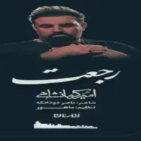 استوری/ «رجعت» با نوای امیر کرمانشاهی