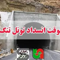 لغو موقت انسداد شبانه تونل تنگ‌زاغ در تعطیلات این هفته