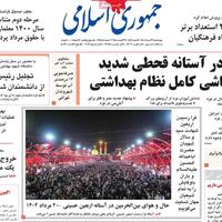 صفحه اول روزنامه جمهوری اسلامی چهارشنبه ۲۲ مرداد