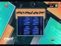 احتمال تقابل استقلال با رونالدو و النصر در لیگ سطح دو آسیا
