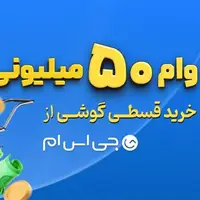 وام خرید گوشی تا ۵۰ میلیون. امروز بخر، ۱۲ ماهه پرداخت کن، بدون ضامن