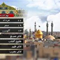 تقویم و اوقات شرعی چهارشنبه ۲۲ مرداد ۱۴۰۴ به افق قم