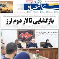 صفحه اول روزنامه دنیای اقتصاد چهارشنبه ۲۲ مرداد