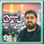 کلیپ «جوان ام‌ البنین» با نوای حاج حسن عطایی 