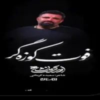 استوری/ «فوت کوزه‌گر» با صدای امیر کرمانشاهی