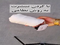یک روش جالب تا کردن تیشرت 