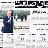 صفحه اول روزنامه جهان صنعت چهارشنبه ۲۲ مرداد