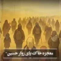  معجزه خاک پای زوار حسین(ع) 