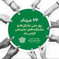 تقویم تاریخ/ روز ملی تشکل‌ها و مشارکت‌های اجتماعی