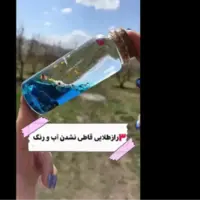 راز قاطی نشدن آب و رنگ و ساخت بطری های جذاب