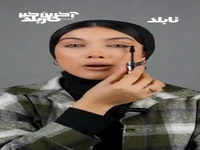فوت و فن ریمل زدن رو یاد بگیر