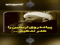  پیاده روی اربعین را هدر ندهیم