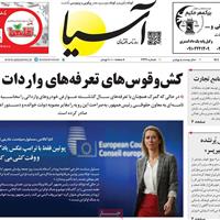 صفحه اول روزنامه آسیا چهارشنبه ۲۲ مرداد