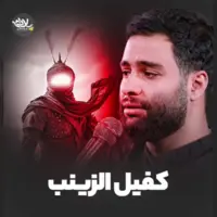  مداحی "کفیل الزینب" با نوای محمد عطایی نیا