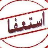 شهردار خورموج استعفا داد