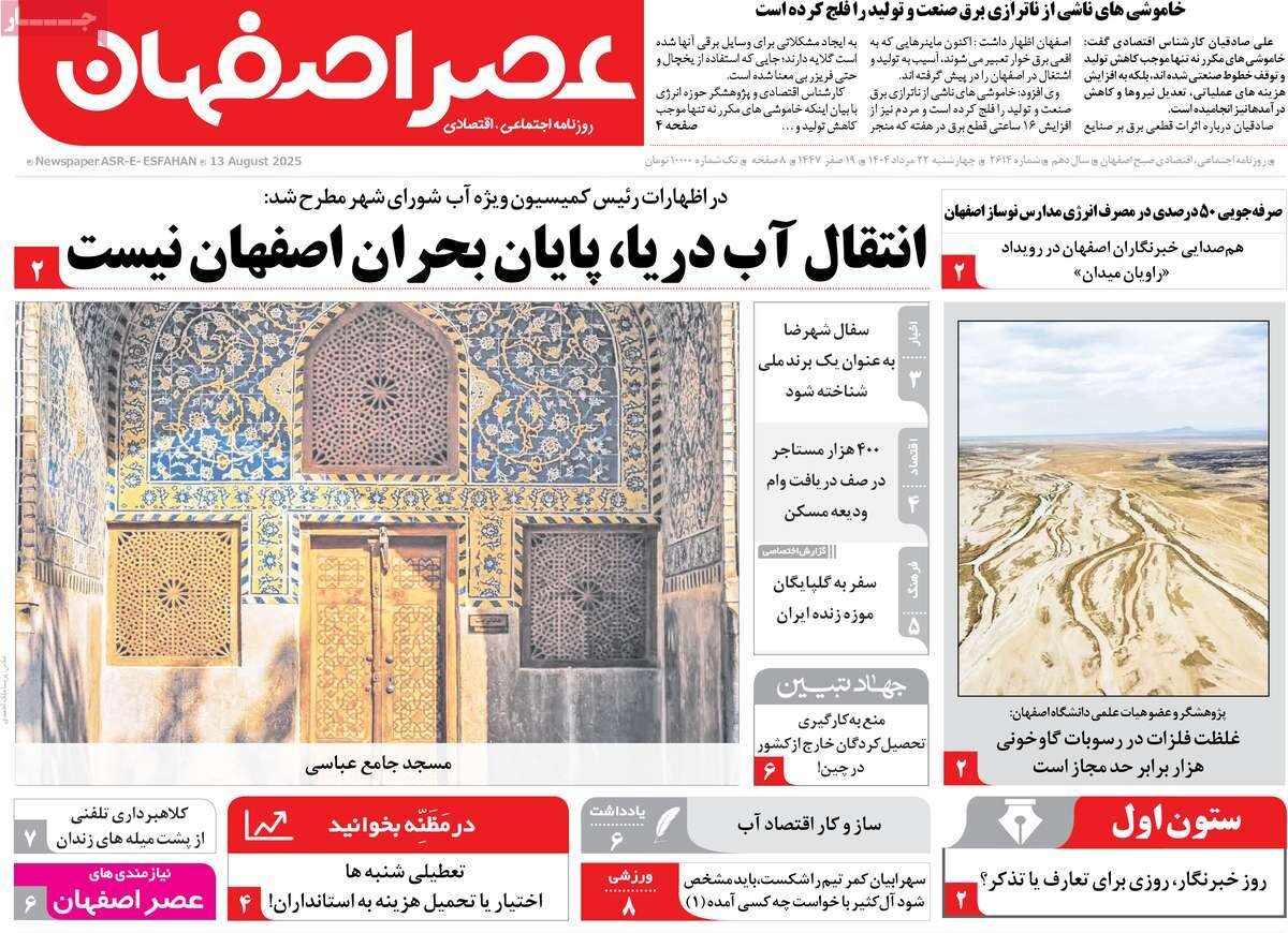 صفحه نخست روزنامه‌های اصفهان در ۲۲ مرداد