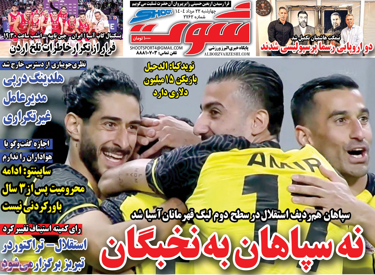 صفحه اول روزنامه شوت چهارشنبه ۲۲ مرداد