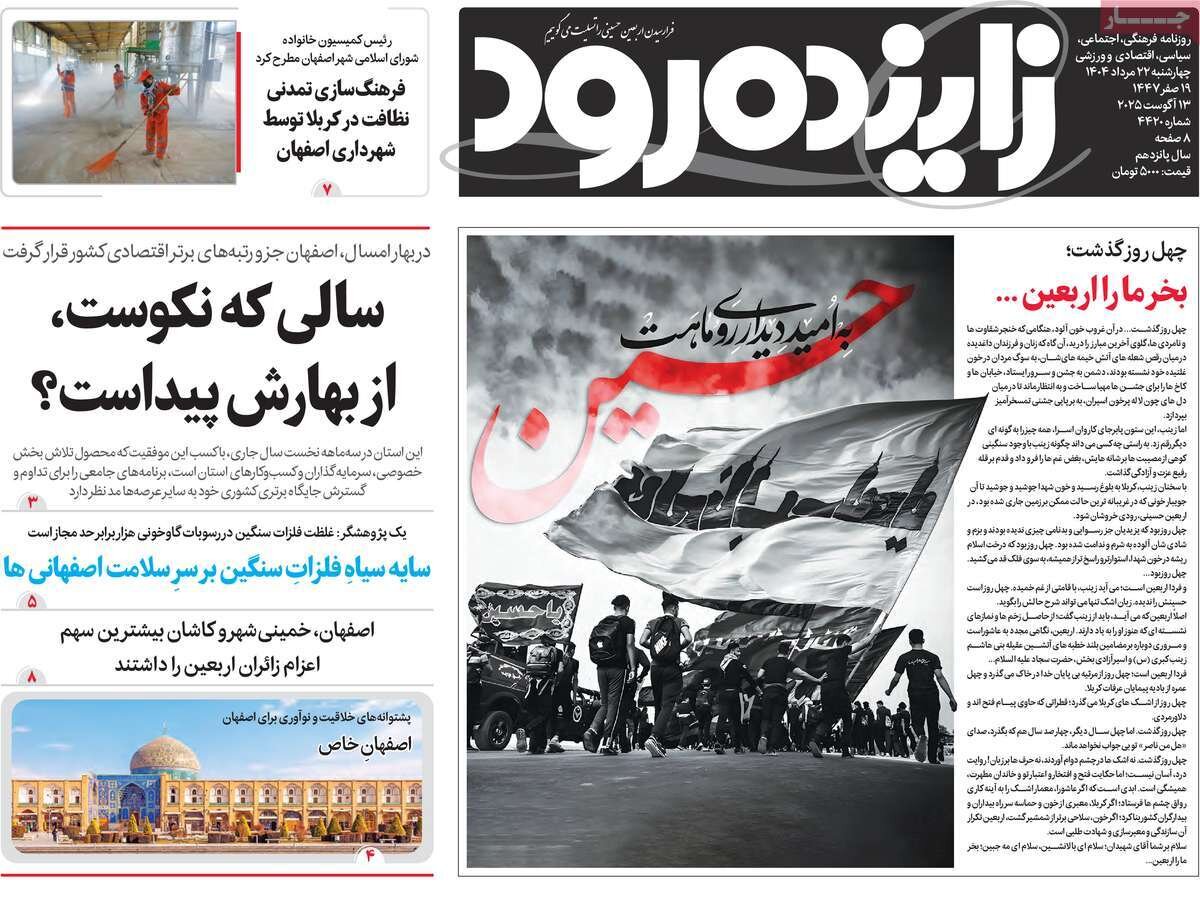 صفحه نخست روزنامه‌های اصفهان در ۲۲ مرداد