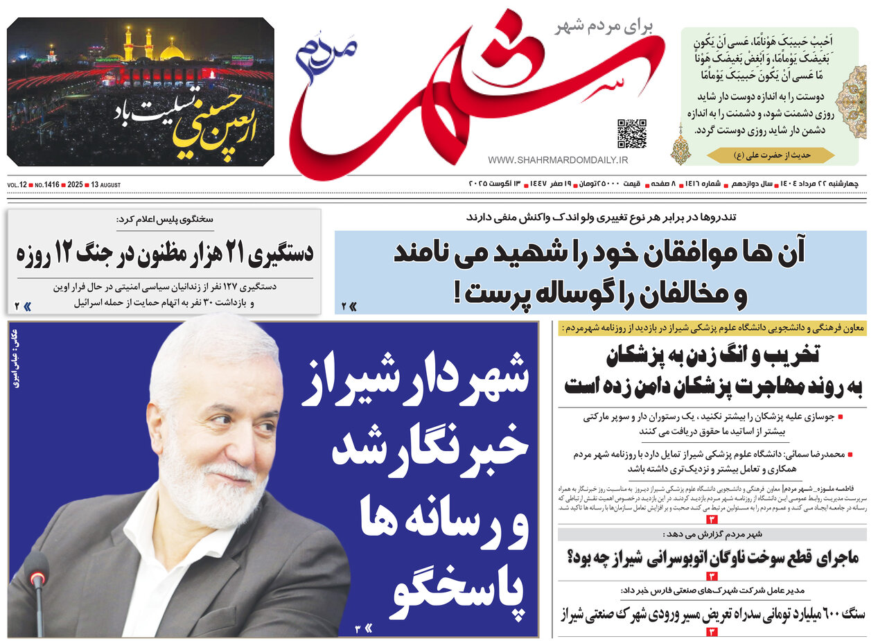 صفحه نخست روزنامه‌های استان فارس در ۲۲ مردادماه