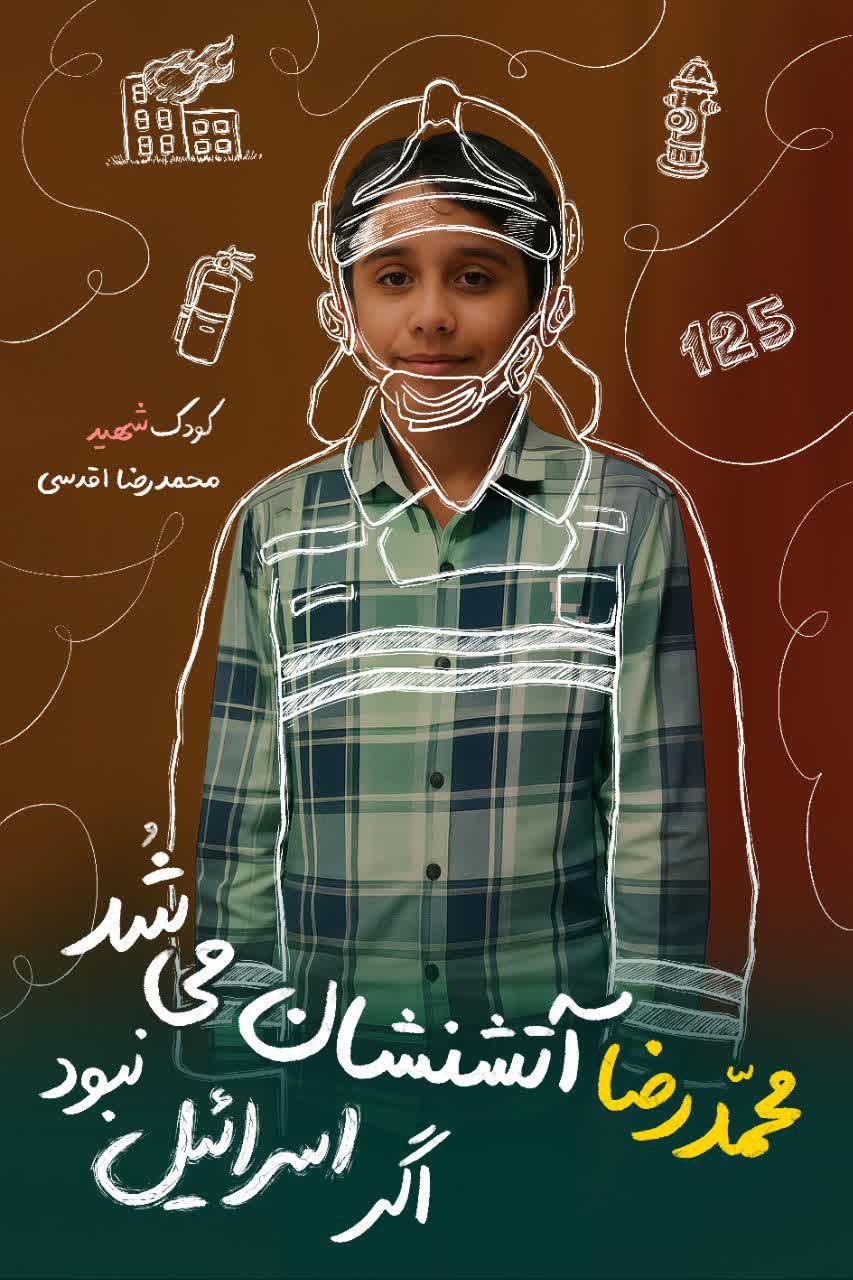  مجموعه تصاویر اگر اسرائیل نبود و سرنوشت کودکان قهرمان