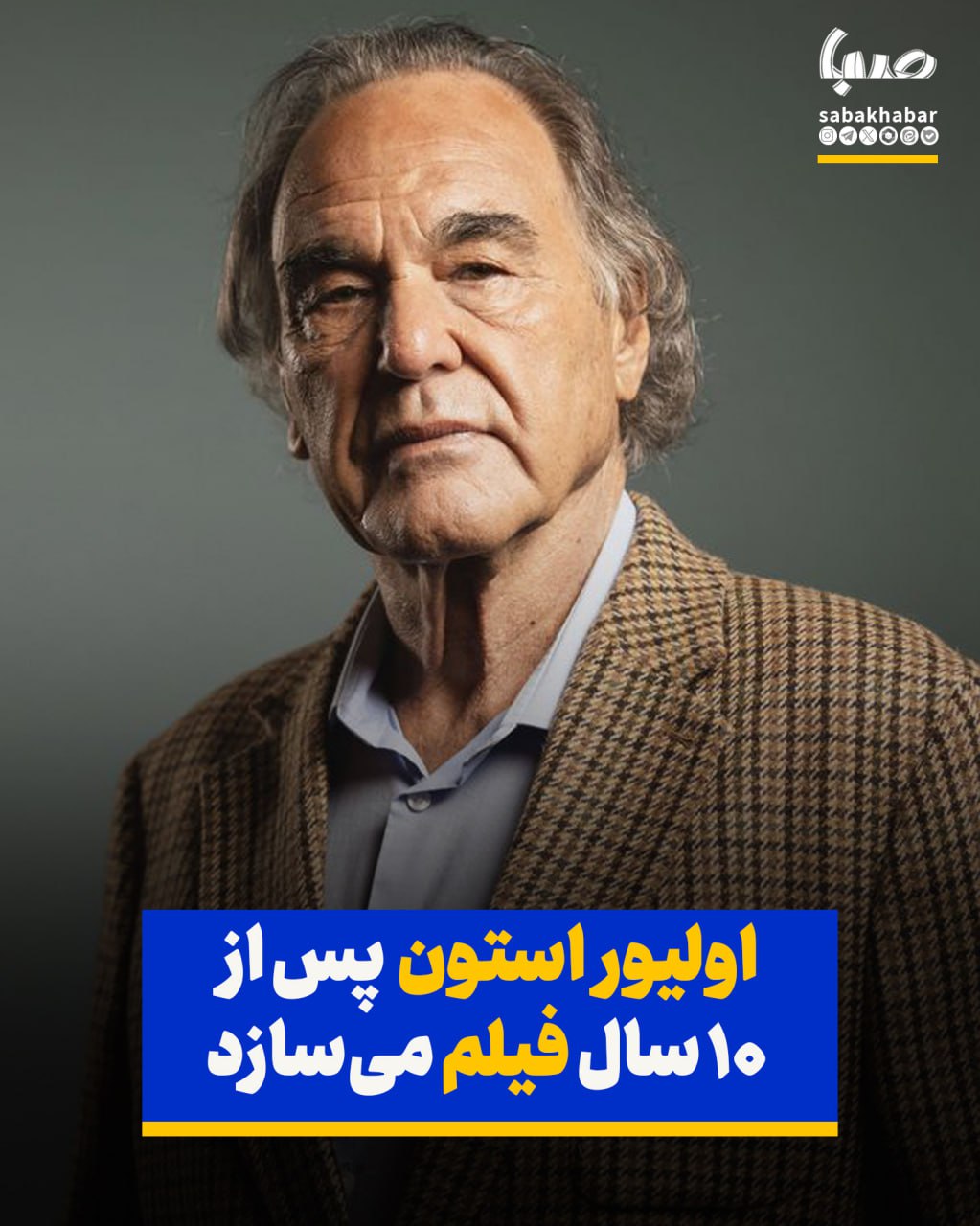 اولیور استون پس از ۱۰ سال فیلم داستانی می‌سازد