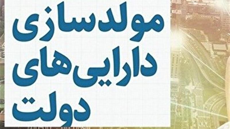 تدارک فروش املاک مازاد در طرح مولدسازی استان مرکزی