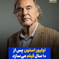 اولیور استون پس از ۱۰ سال فیلم داستانی می‌سازد
