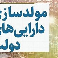 تدارک فروش املاک مازاد در طرح مولدسازی استان مرکزی