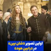 اولین تصویر از شان بین در «رابین هود»