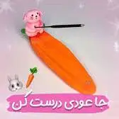 جا عودی خرگوشی درست کن
