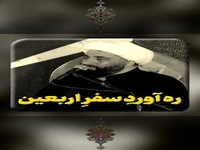  ره آوردِ سفرِ اربعین