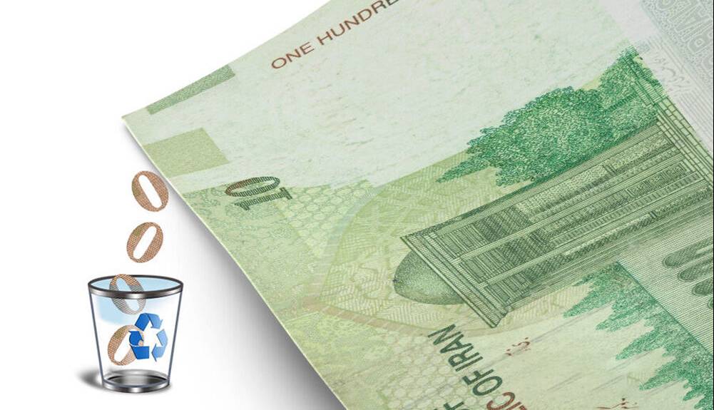 شرط مهم یک اقتصاددان برای حذف 4 صفر
