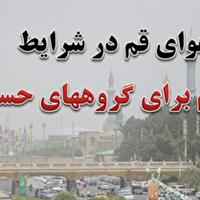 وضعیت هوای قم در شرایط ناسالم برای گروه‌های حساس