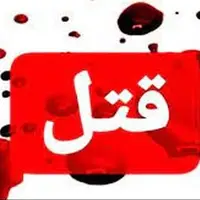 اختلاف خانوادگی در آمل ۶ قربانی گرفت؛ قتل هولناک یک خانواده توسط داماد