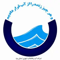 توضیح آبفای یزد درباره هدر رفت آب در میبد