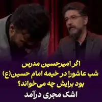 اگر امیرحسین مدرس شب عاشورا در خیمه امام حسین بود برایش چه می‌خواند؟