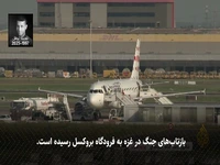  کارگران بلژیکی از همکاری با پروازهای اسرائیل خودداری کردند!