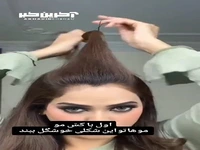 ترفندی برای یک جلو موی خوشگل