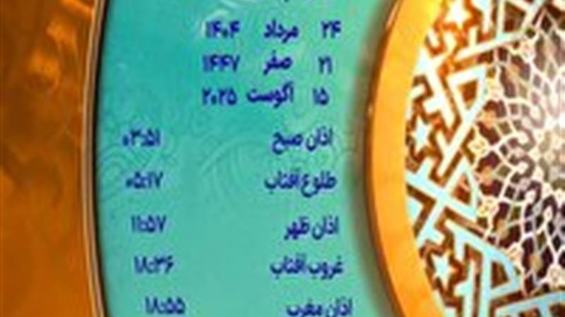 اوقات شرعی جمعه ۲۴ مرداد ۱۴۰۴ به افق یزد