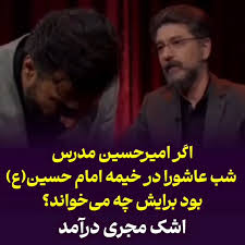 اگر امیرحسین مدرس شب عاشورا در خیمه امام حسین بود برایش چه می‌خواند؟