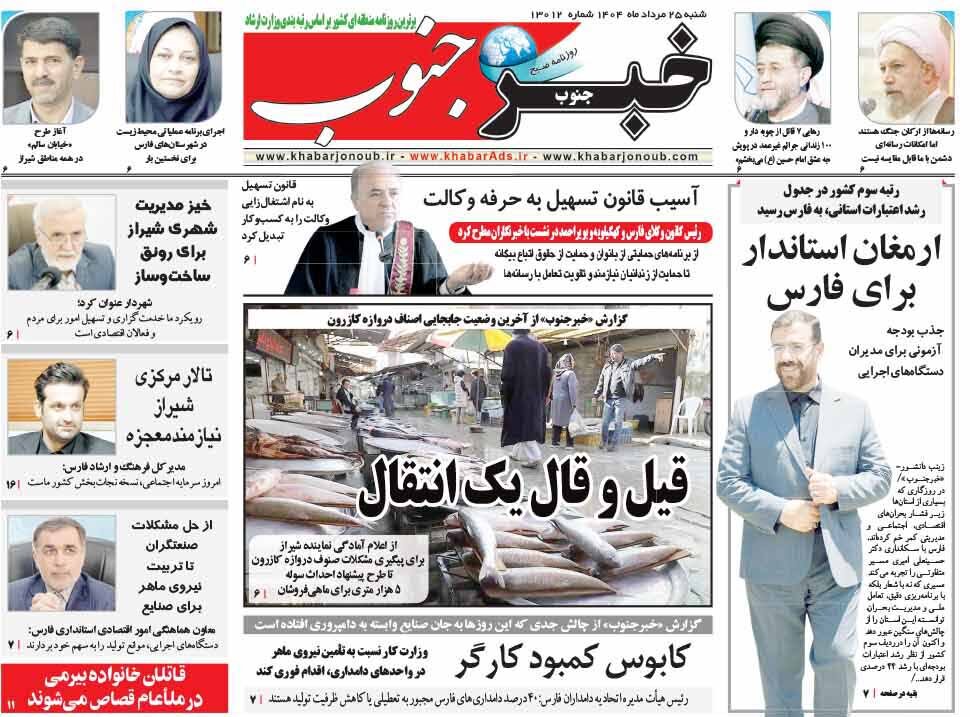 صفحه نخست روزنامه‌های استان فارس در ۲۵ مردادماه