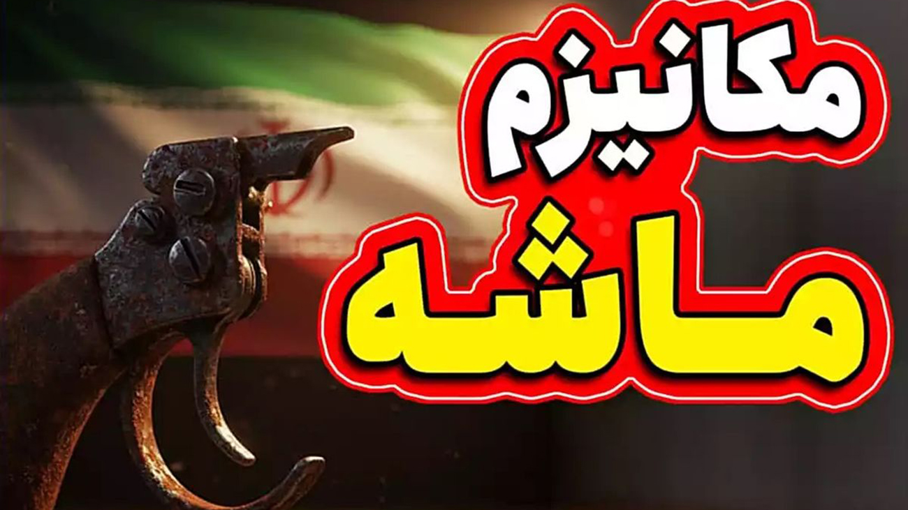 پیشنهاد رضا نصری درباره مکانیسم ماشه