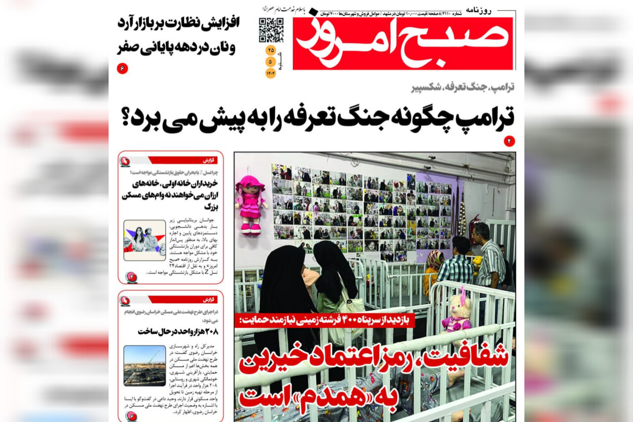 روزنامه‌های خراسان رضوی در ۲۵ مرداد 