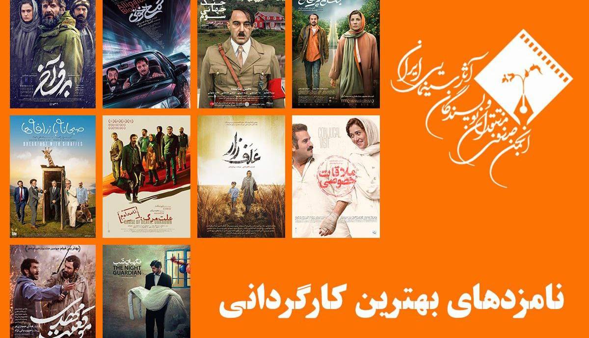 نامزدهای بهترین کارگردانی پانزدهمین جشن بزرگ منتقدان سینما معرفی شدند