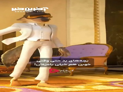 وقتی بدجنس‌ترین گروه شهر تصمیم می‌گیرن خوب باشن