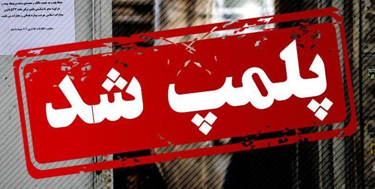 پلمب 5 قصابی متخلف در زاهدان