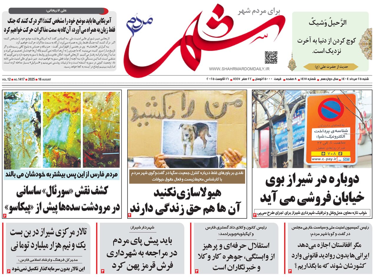 صفحه نخست روزنامه‌های استان فارس در ۲۵ مردادماه