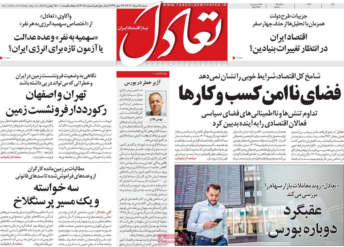 صفحه اول روزنامه تعادل شنبه ۲۵ مرداد