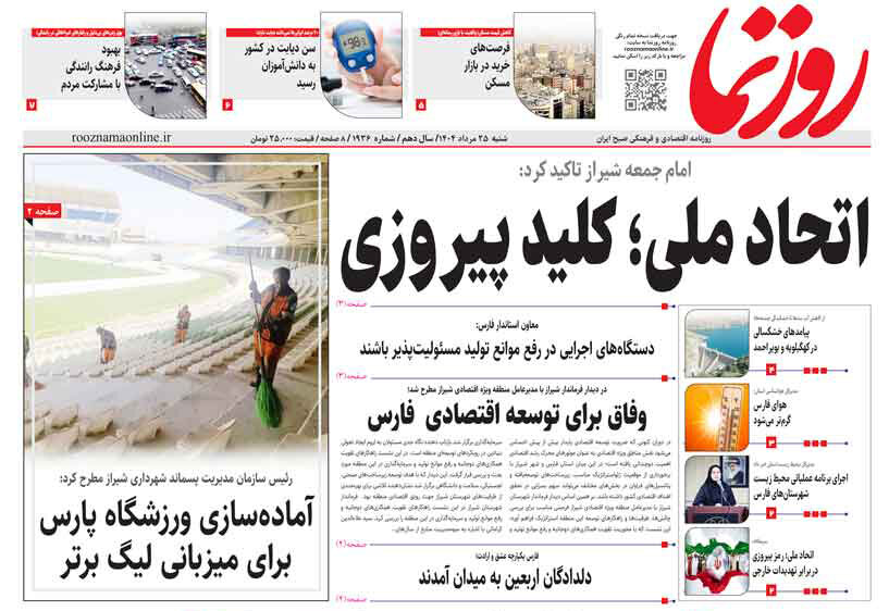 صفحه نخست روزنامه‌های استان فارس در ۲۵ مردادماه
